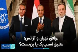 توافق تهران و آژانس؛ تعلیق اسنپ‌بک یا بن‌بست؟