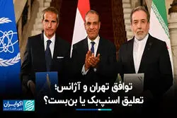 توافق تهران و آژانس؛ تعلیق اسنپ‌بک یا بن‌بست؟