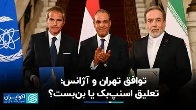 توافق تهران و آژانس؛ تعلیق اسنپ‌بک یا بن‌بست؟