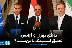 توافق تهران و آژانس؛ تعلیق اسنپ‌بک یا بن‌بست؟