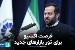 فرصت اکسپو برای تور بازارهای جدید