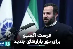 فرصت اکسپو برای تور بازارهای جدید