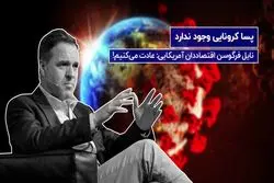 پسا کرونایی وجود ندارد!
