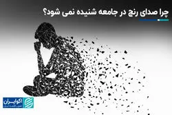 چرا صدای رنج در جامعه شنیده نمی‌شود؟