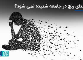 چرا صدای رنج در جامعه شنیده نمی‌شود؟