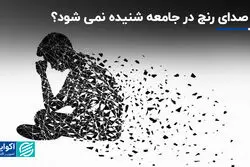 چرا صدای رنج در جامعه شنیده نمی‌شود؟