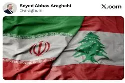 پیام مهم وزیر امور خارجه ایران در حمایت از لبنان