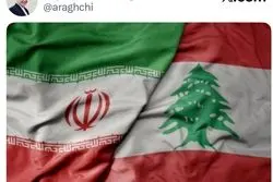پیام مهم وزیر امور خارجه ایران در حمایت از لبنان