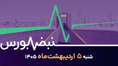 نقشه راه سرمایه‌گذاری؛ بازارها میان آتش‌بس و مذاکرات چه مسیری دارند؟ 