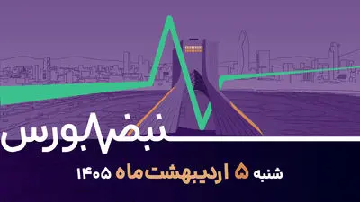 نقشه راه سرمایه‌گذاری؛ بازارها میان آتش‌بس و مذاکرات چه مسیری دارند؟ 