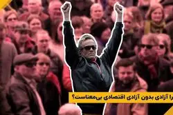 آزادی، بدون آزادی اقتصادی بی معنیست