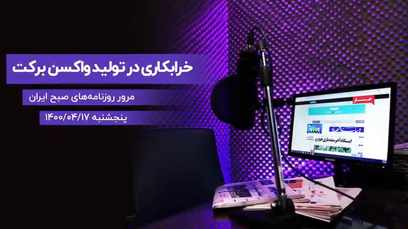 خرابکاری در تولید واکسن برکت