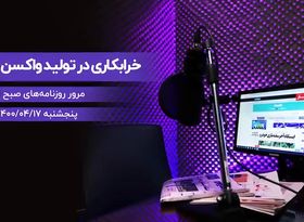 خرابکاری در تولید واکسن برکت