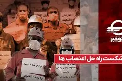 شکست راه‌ حل اعتصاب‌ ها