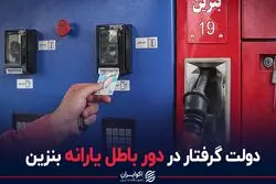 دولت گرفتار در دور باطل یارانه بنزین