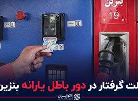 دولت گرفتار در دور باطل یارانه بنزین