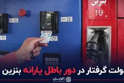 دولت گرفتار در دور باطل یارانه بنزین