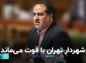 شهردار تهران با قوت می‌ماند