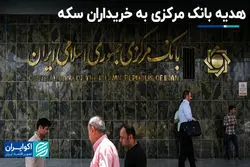 هدیه بانک مرکزی به خریداران سکه