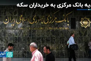 هدیه بانک مرکزی به خریداران سکه