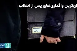 واگذاری‌ به تفکیک دولت‌ها: رکورد در دستان کدام رییس جمهور است؟