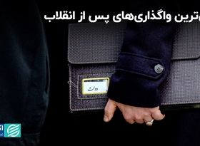 واگذاری‌ به تفکیک دولت‌ها: رکورد در دستان کدام رییس جمهور است؟