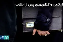 واگذاری‌ به تفکیک دولت‌ها: رکورد در دستان کدام رییس جمهور است؟