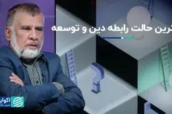 بهترین حالت رابطه دین و توسعه