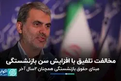 مبنای حقوق بازنشستگی همچنان 2سال آخر