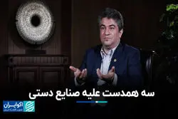 سه همدست علیه صنایع دستی