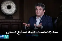 سه همدست علیه صنایع دستی