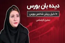 ده دلیل ریزش شاخص بورس تهران