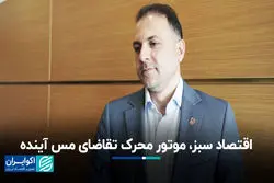 اقتصاد سبز، موتور محرک تقاضای مس آینده