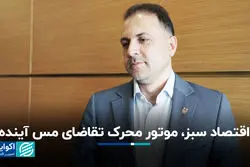 اقتصاد سبز، موتور محرک تقاضای مس آینده
