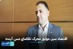 اقتصاد سبز، موتور محرک تقاضای مس آینده