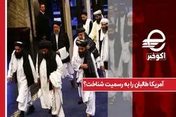 آمریکا طالبان را به رسمیت شناخت ؟