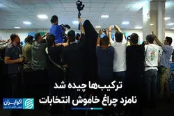 تیم نامزدها بسته شد/ حرکت چراغ خاموش یکی از نامزدها