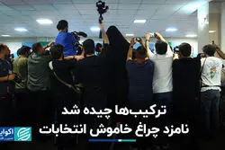تیم نامزدها بسته شد/ حرکت چراغ خاموش یکی از نامزدها