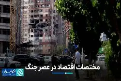 مختصات اقتصاد در عصر جنگ