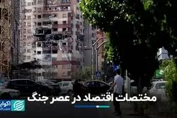 مختصات اقتصاد در عصر جنگ