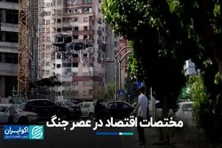 مختصات اقتصاد در عصر جنگ