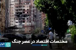 مختصات اقتصاد در عصر جنگ