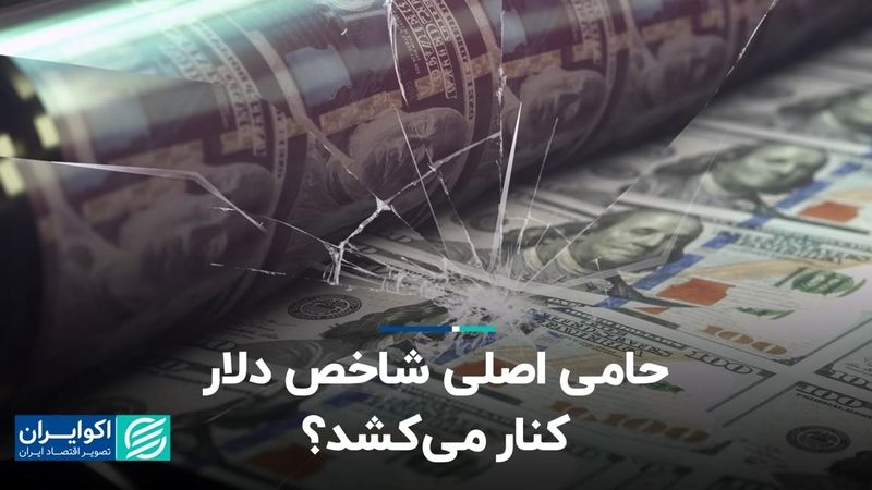 حامی اصلی شاخص دلار کنار می‌کشد؟