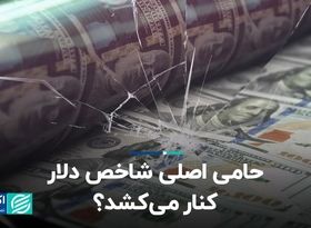 حامی اصلی شاخص دلار کنار می‌کشد؟