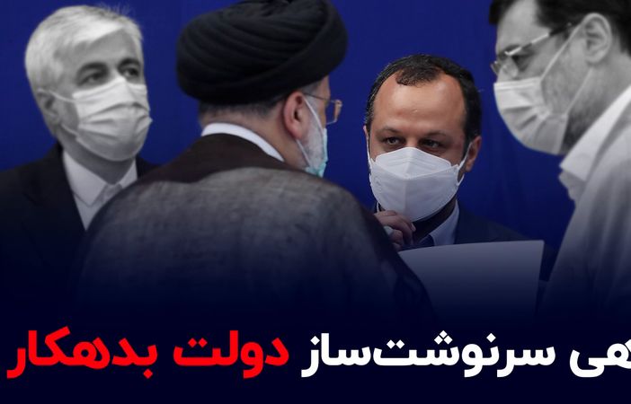 دو راهی سرنوشت‌ساز دولت بدهکار 