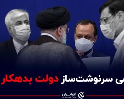 دو راهی سرنوشت‌ساز دولت بدهکار 