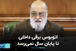 اتوبوس برقی داخلی، امسال هم به ایستگاه‌های تهران نمی‌رسد