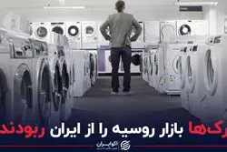 ترک ها بازار روسیه را از ایران ربودند