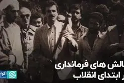 چالش‌های فرمانداری در ابتدای انقلاب