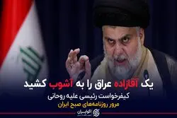 یک آقازاده عراق را به آشوب کشید